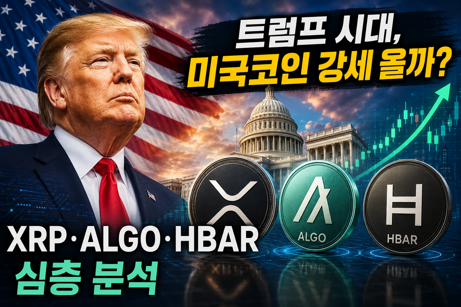 트럼프와 미국 국기 배경 위에 XRP·ALGO·HBAR 코인이 배치된 미국코인 심층 분석 크립토 썸네일 이미지
