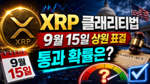XRP 클래리티법 9월 15일 상원 표결, 통과 확률은