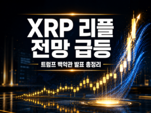 XRP 리플 전망 급등, 트럼프 백악관 발표 총정리