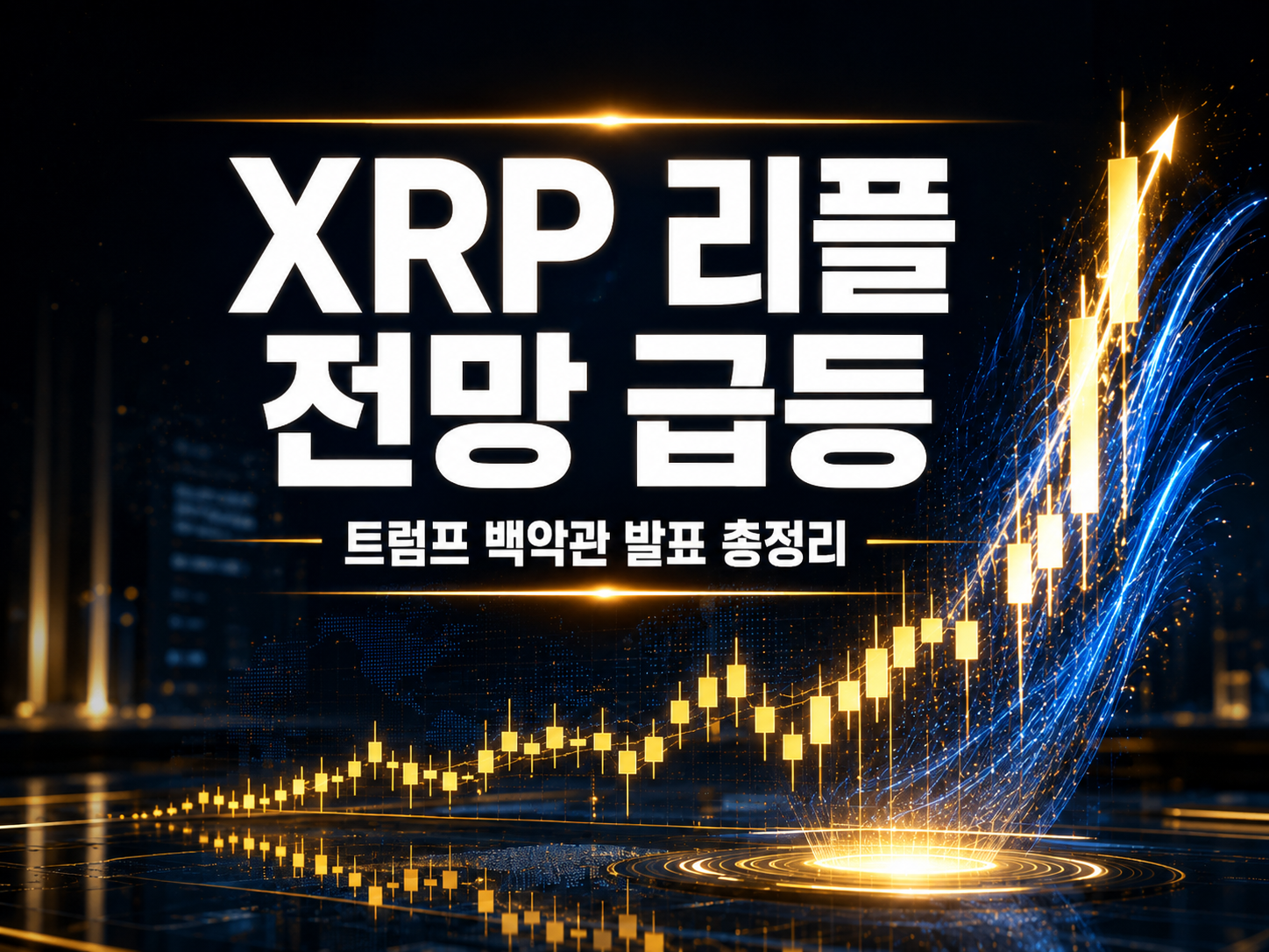XRP 리플 전망 급등을 상징하는 골드빛 캔들스틱 차트 그래픽, 트럼프 백악관 발표 관련 크립토 뉴스 썸네일